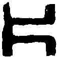 片,楊興泰 ,書法字典